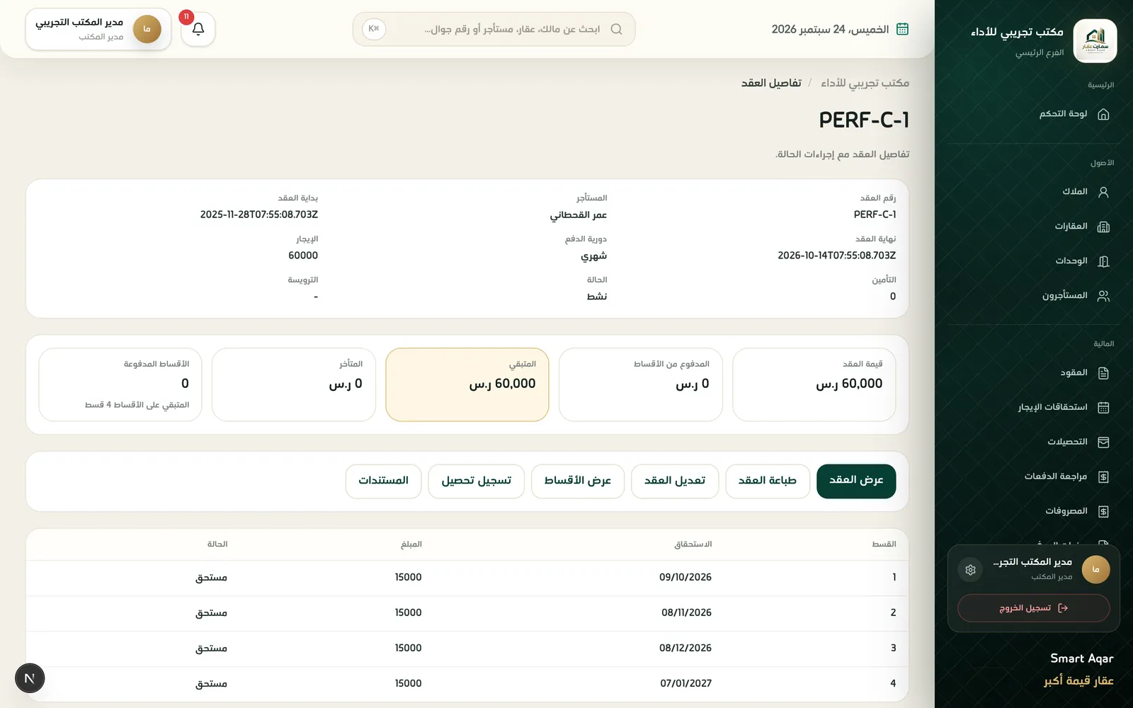 جدول دفعات العقد في نظام سمارت عقار