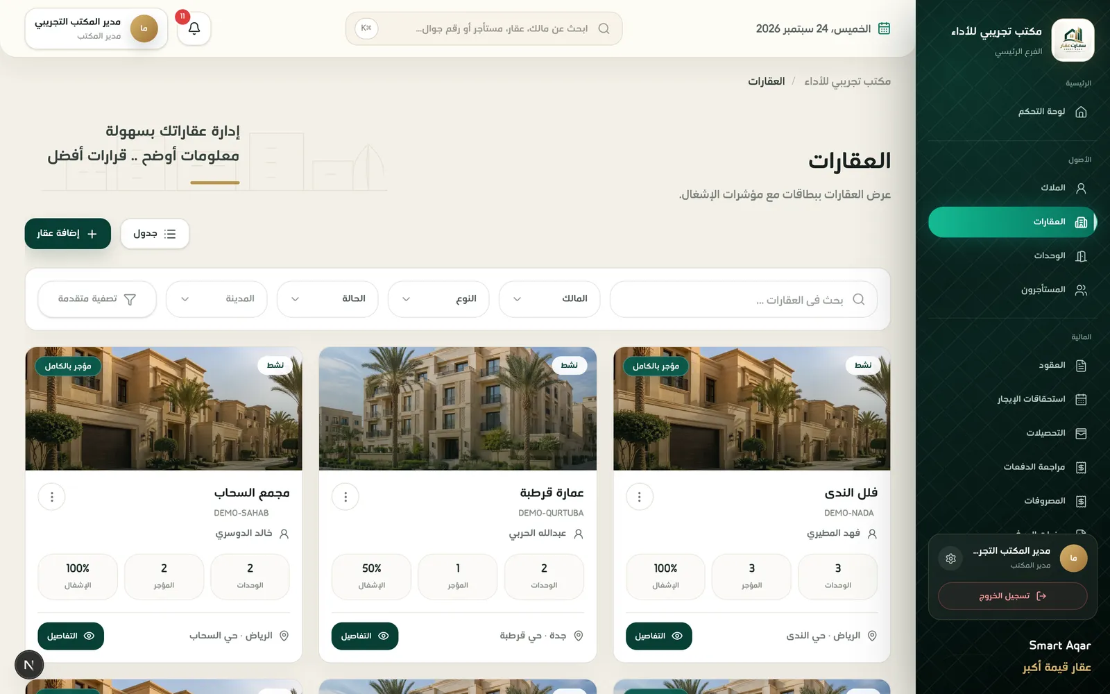 قائمة العقارات في نظام سمارت عقار