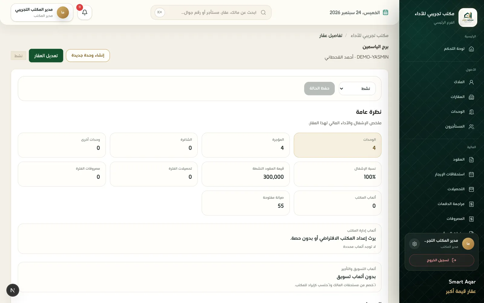 بطاقة عقار تعرض الوحدات والمستأجرين في نظام سمارت عقار